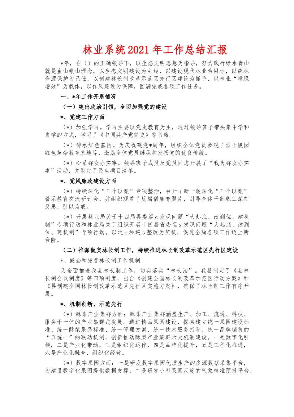 林业系统2021年工作总结汇报.docx_第1页
