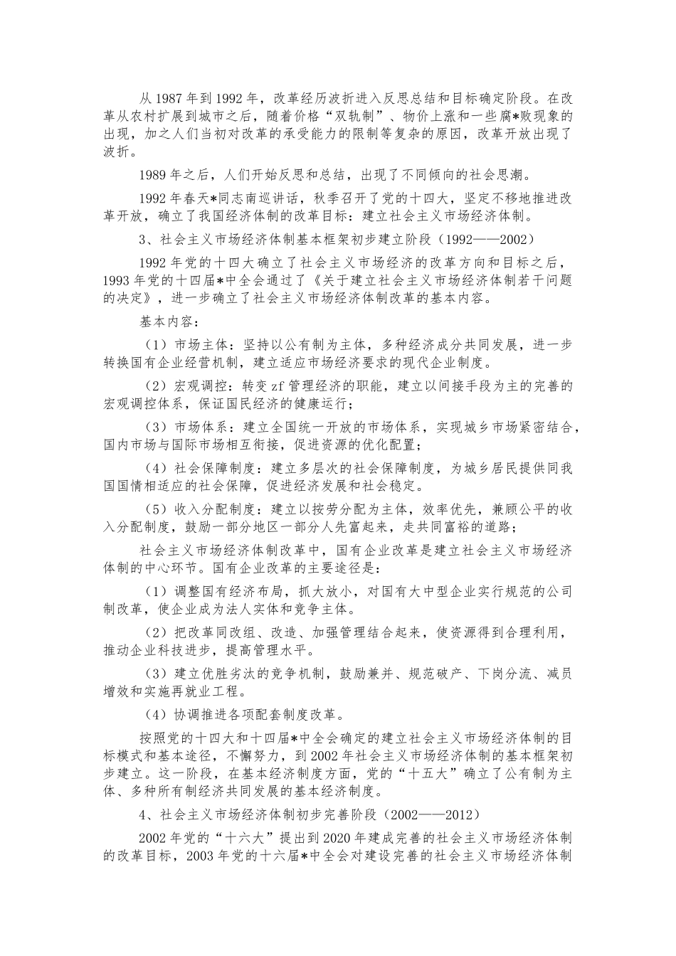 改革开放史党课宣讲稿.docx_第2页