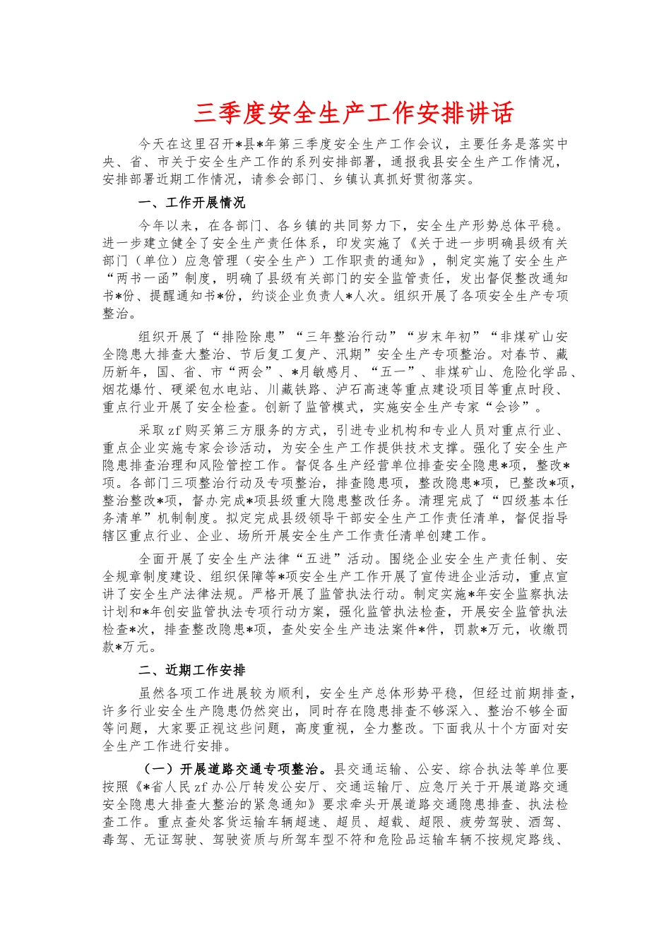 三季度安全生产工作安排讲话.docx_第1页
