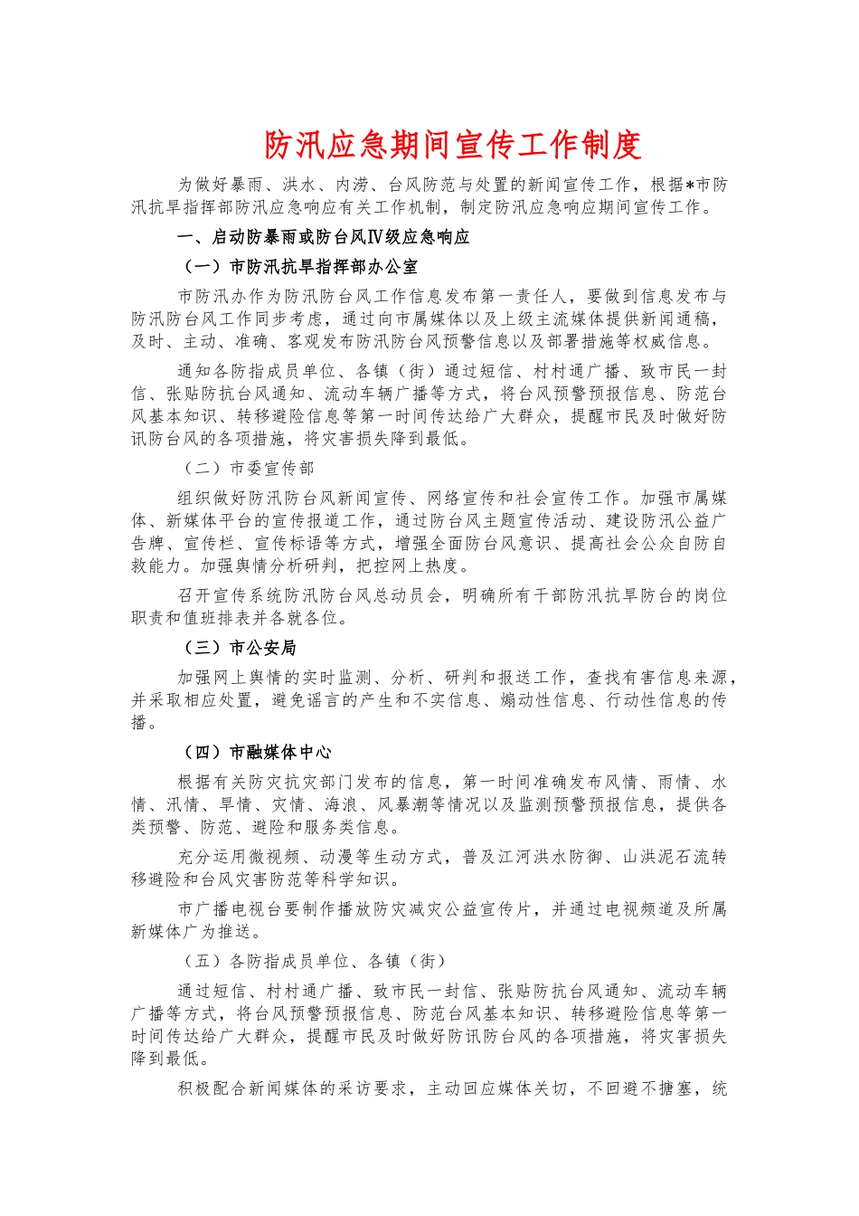 防汛应急期间宣传工作制度.docx_第1页
