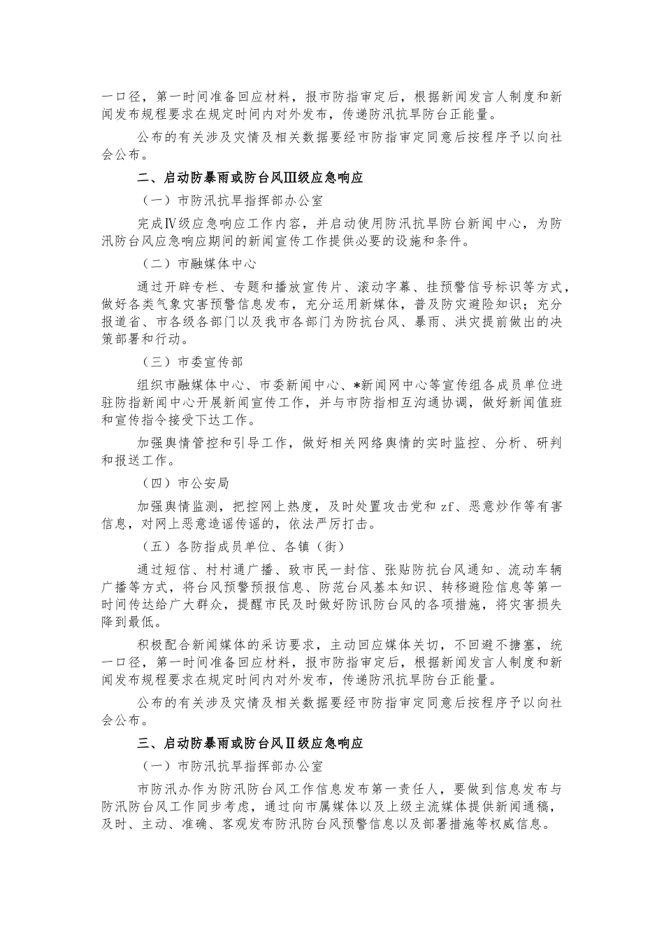 防汛应急期间宣传工作制度.docx_第2页