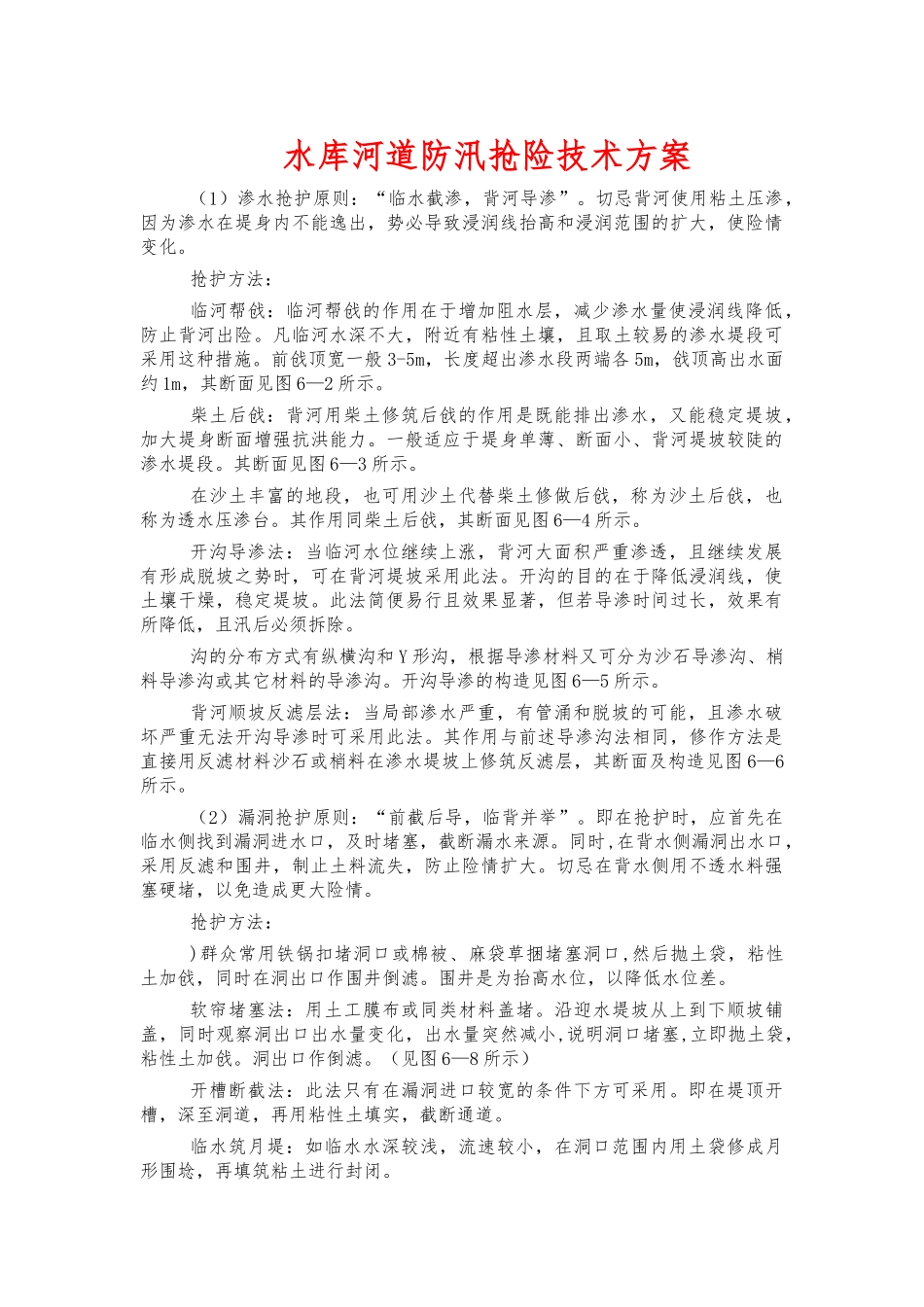 水库河道防汛抢险技术方案.docx_第1页