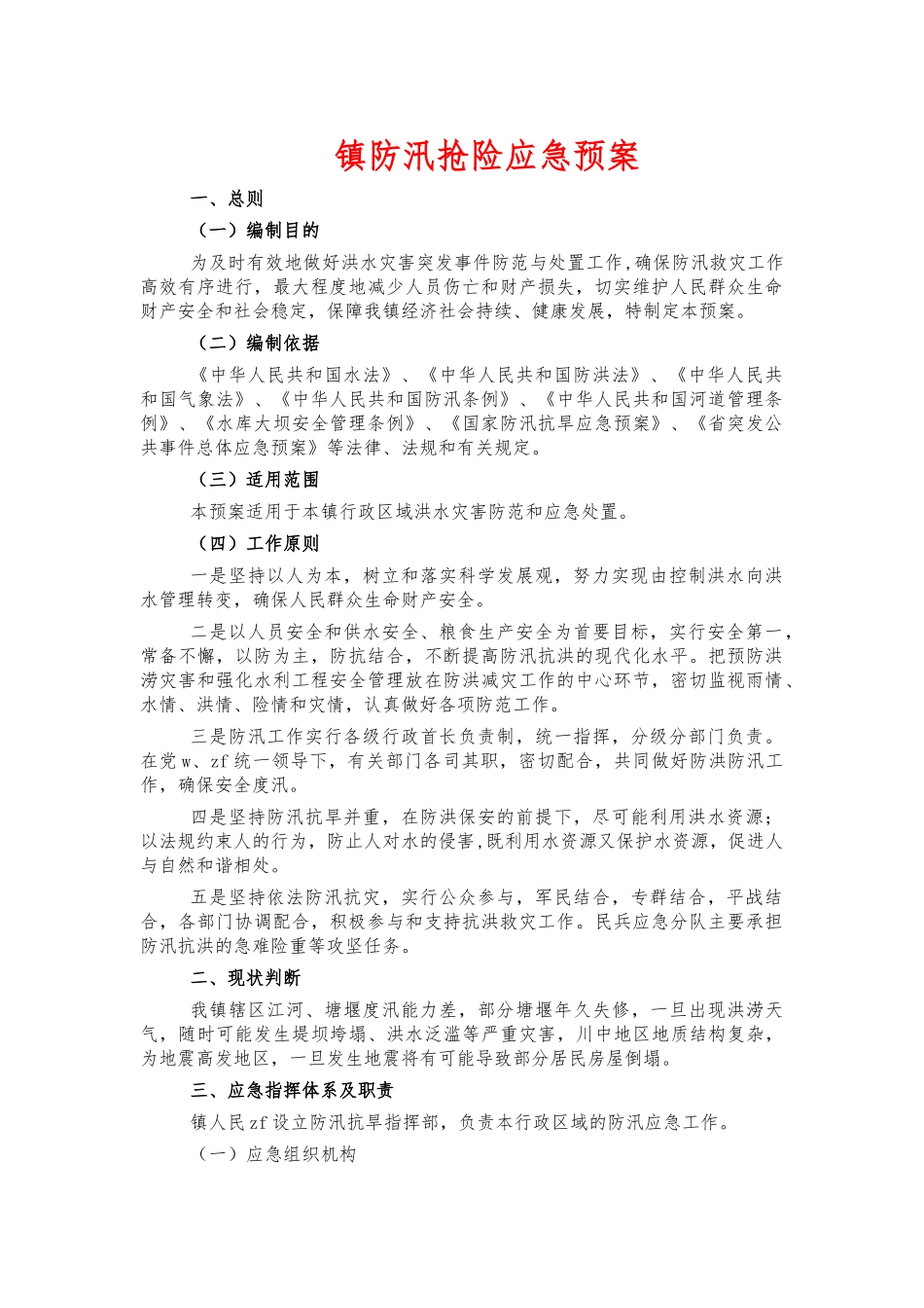 镇防汛抢险应急预案.docx_第1页