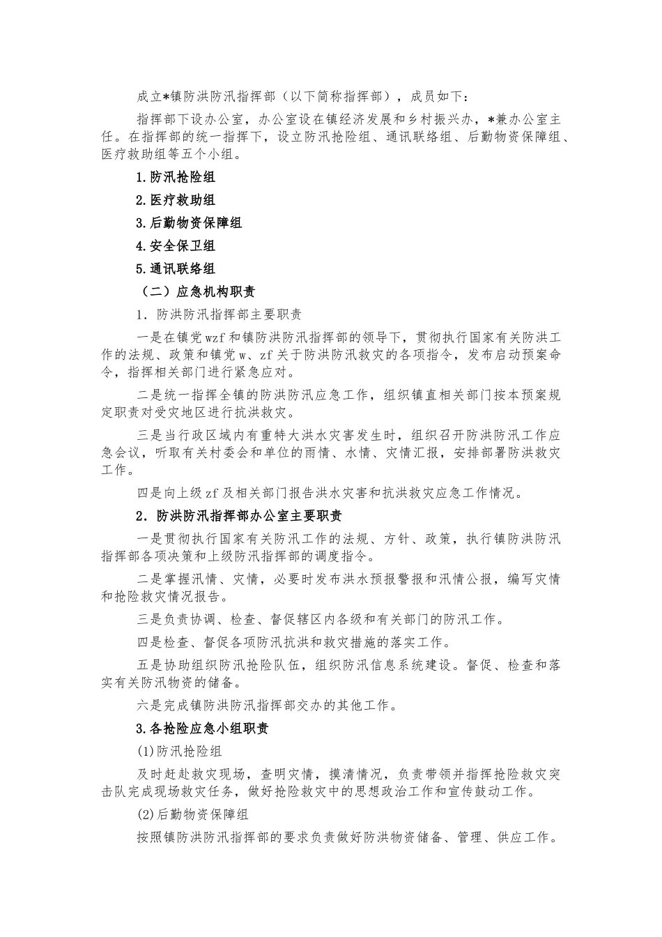 镇防汛抢险应急预案.docx_第2页