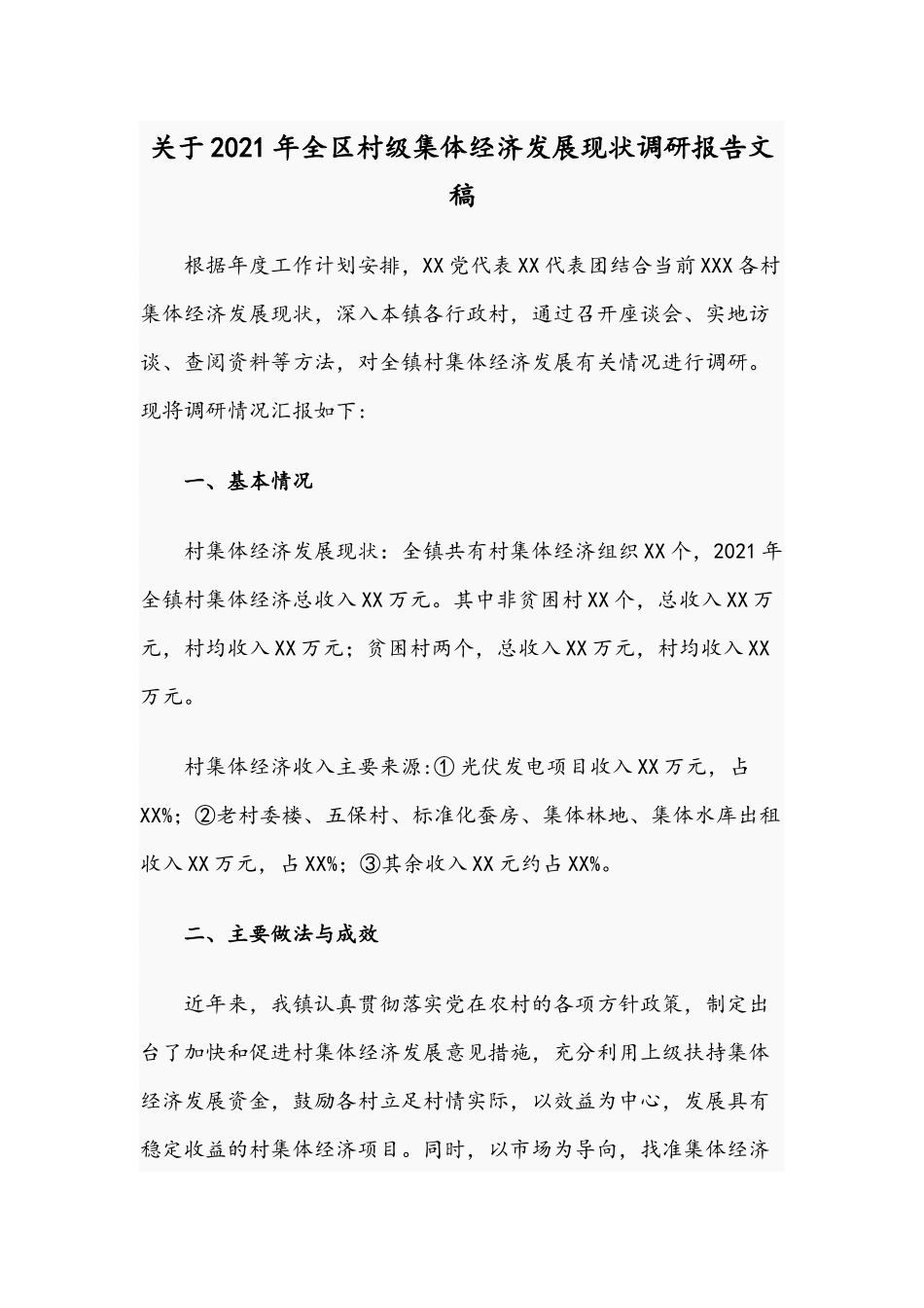关于2021年全区村级集体经济发展现状调研报告文稿.docx_第1页