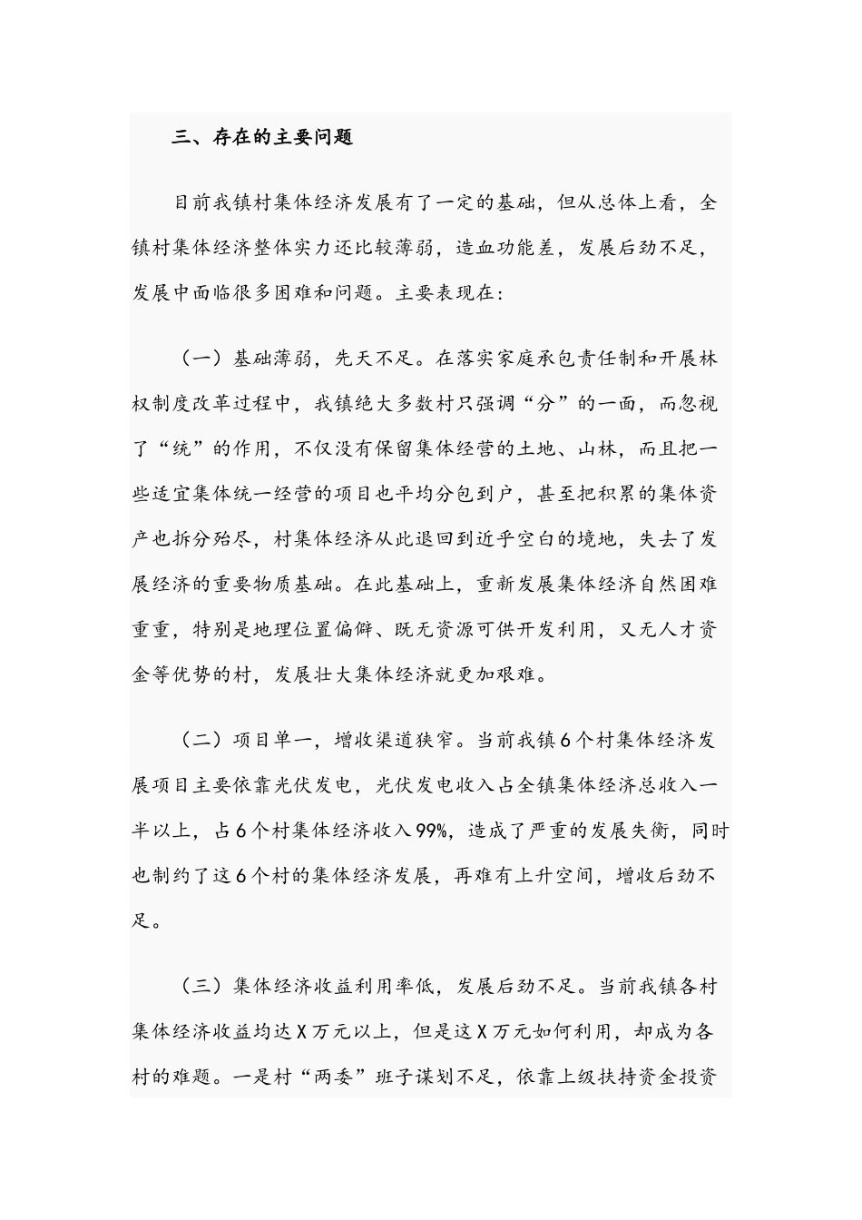 关于2021年全区村级集体经济发展现状调研报告文稿.docx_第3页