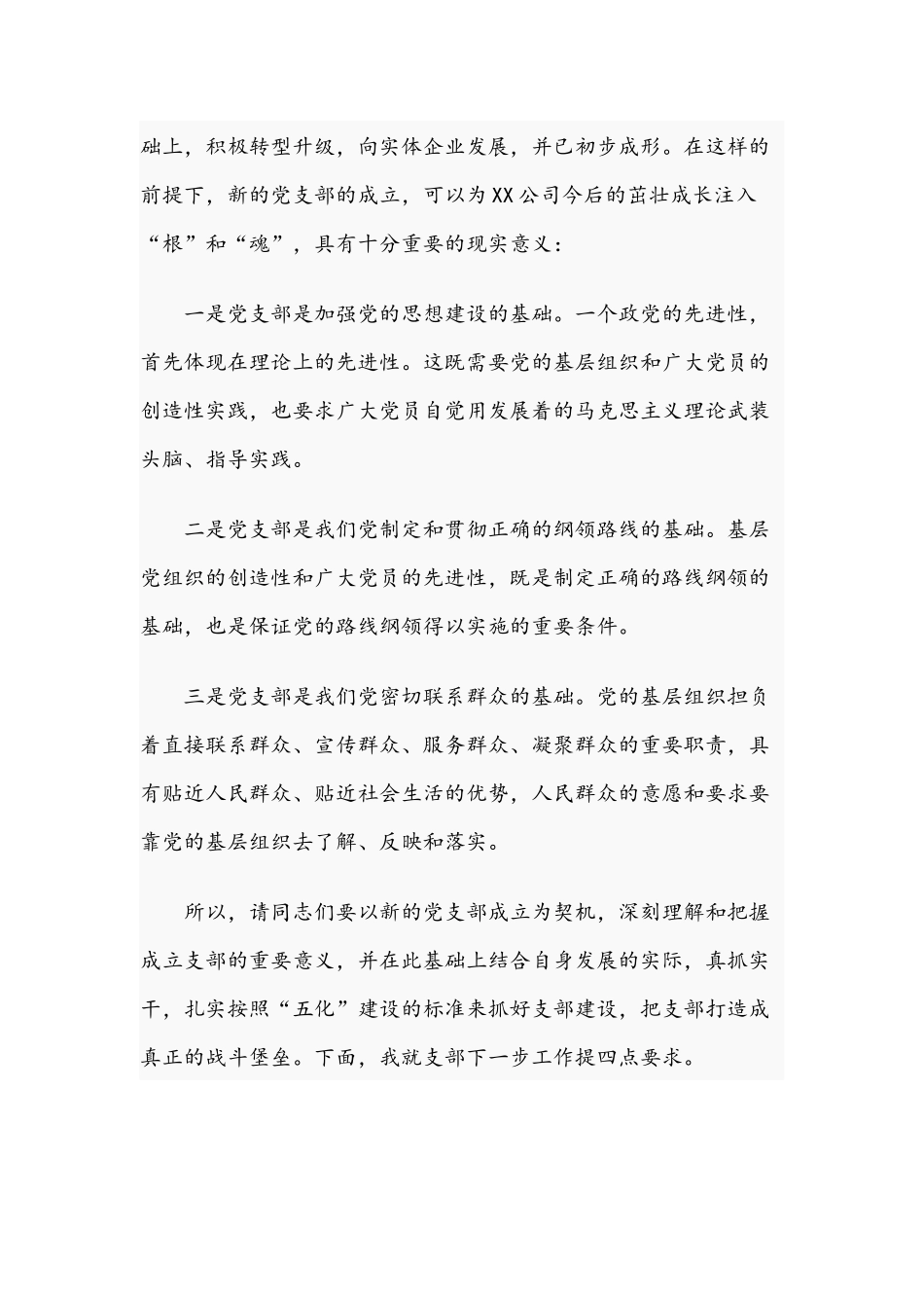 2021年集团公司领导干部在党支部成立大会上的讲话文稿.docx_第2页