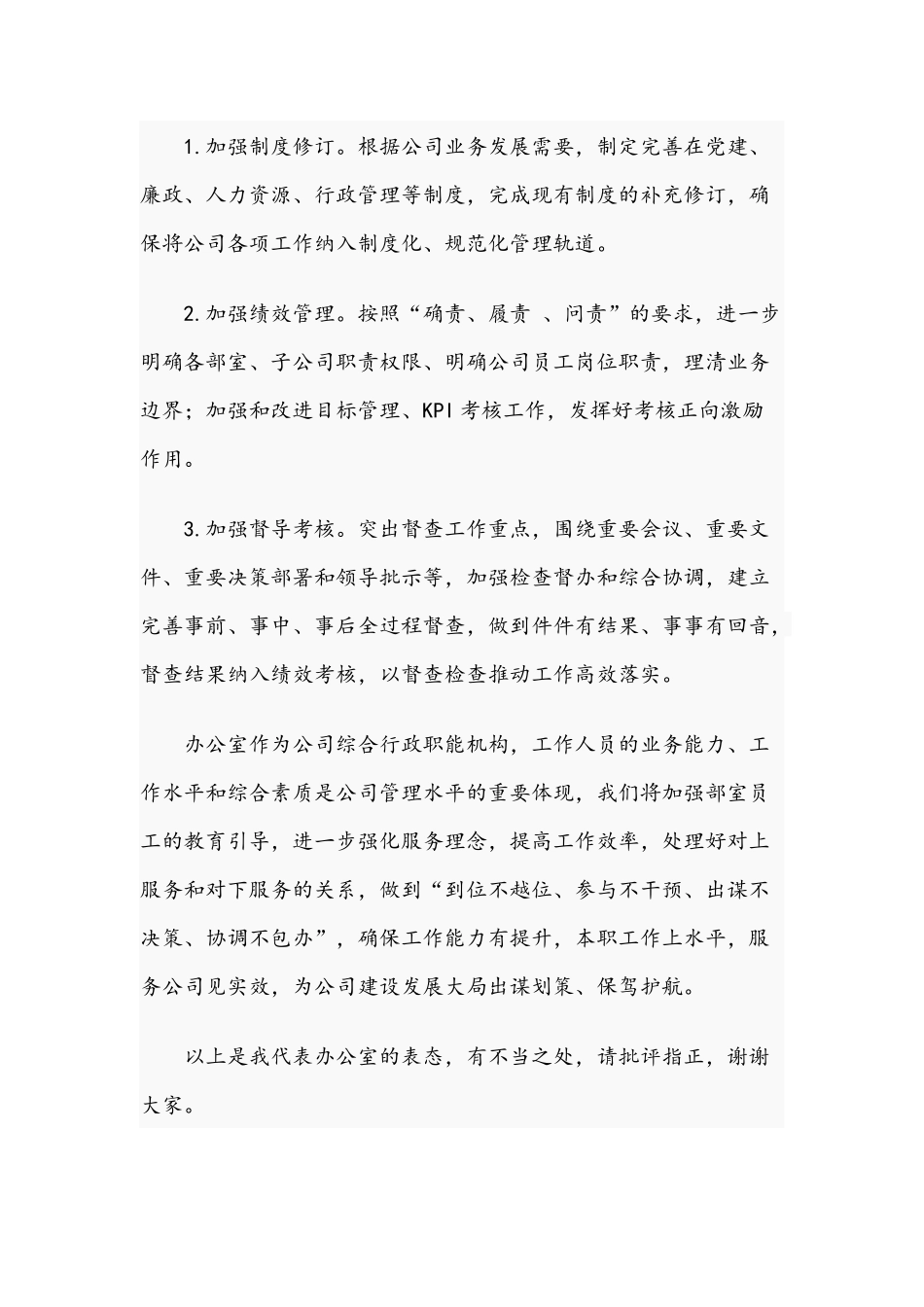 2021年领导干部在公司全体人员会议上的表态发言文稿.docx_第3页