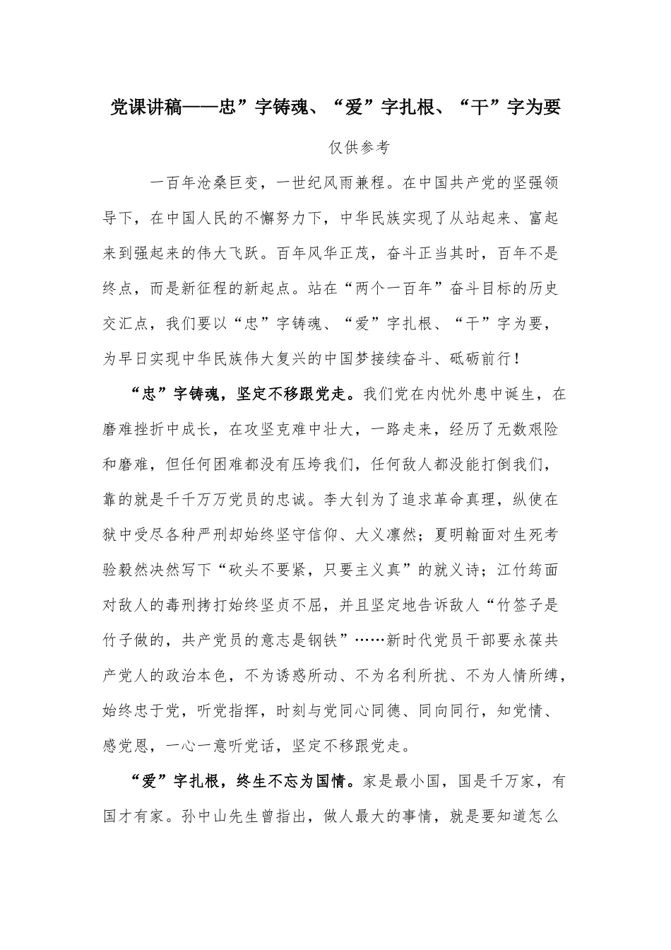 党课讲稿——忠”字铸魂、“爱”字扎根、“干”字为要.docx_第1页