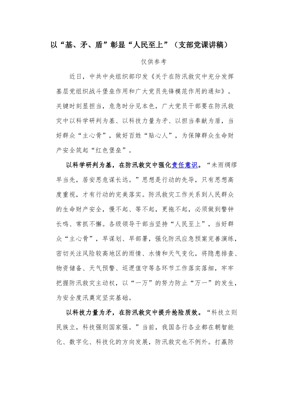 以“基、矛、盾”彰显“人民至上”（支部党课讲稿）.docx_第1页