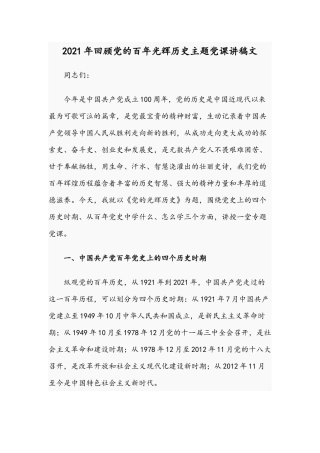 2021年回顾党的百年光辉历史主题党课讲稿文.docx