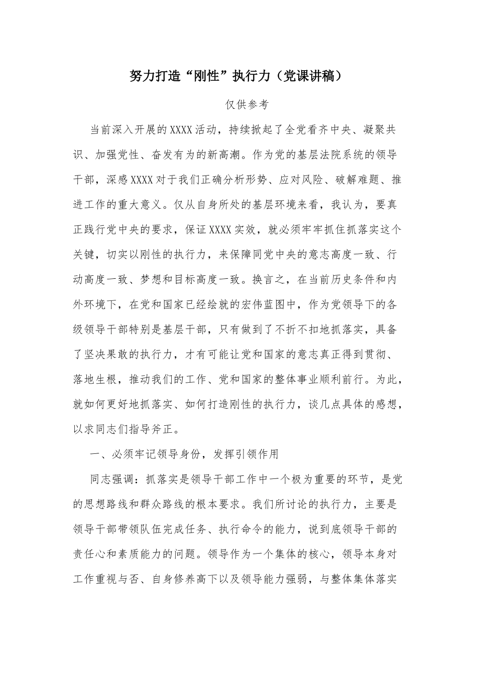 努力打造“刚性”执行力（党课讲稿）.docx_第1页