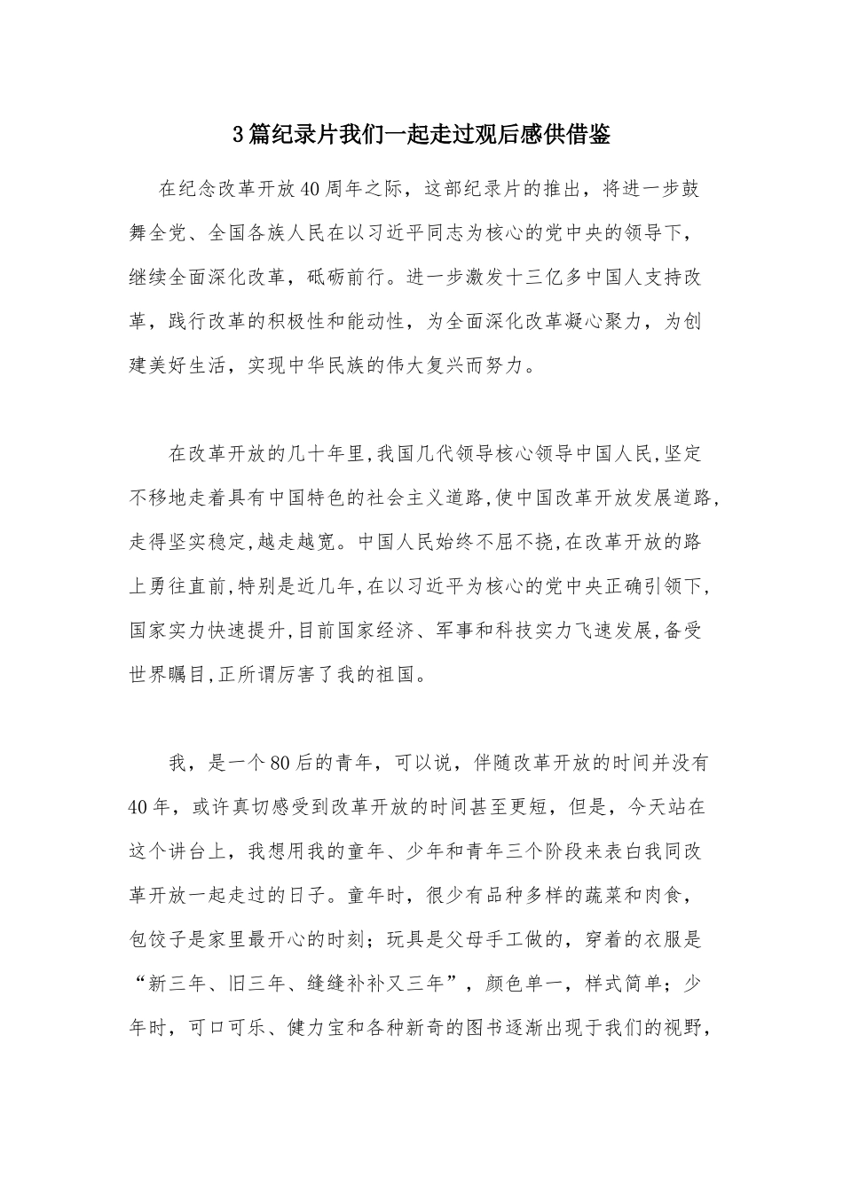 3篇纪录片我们一起走过观后感供借鉴.docx_第1页