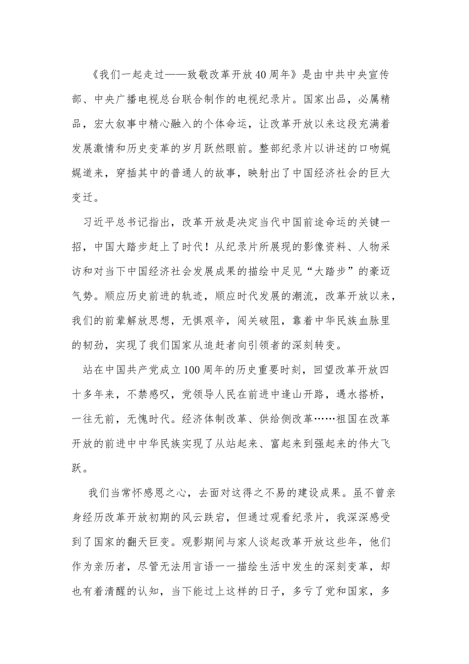 3篇纪录片我们一起走过观后感供借鉴.docx_第3页