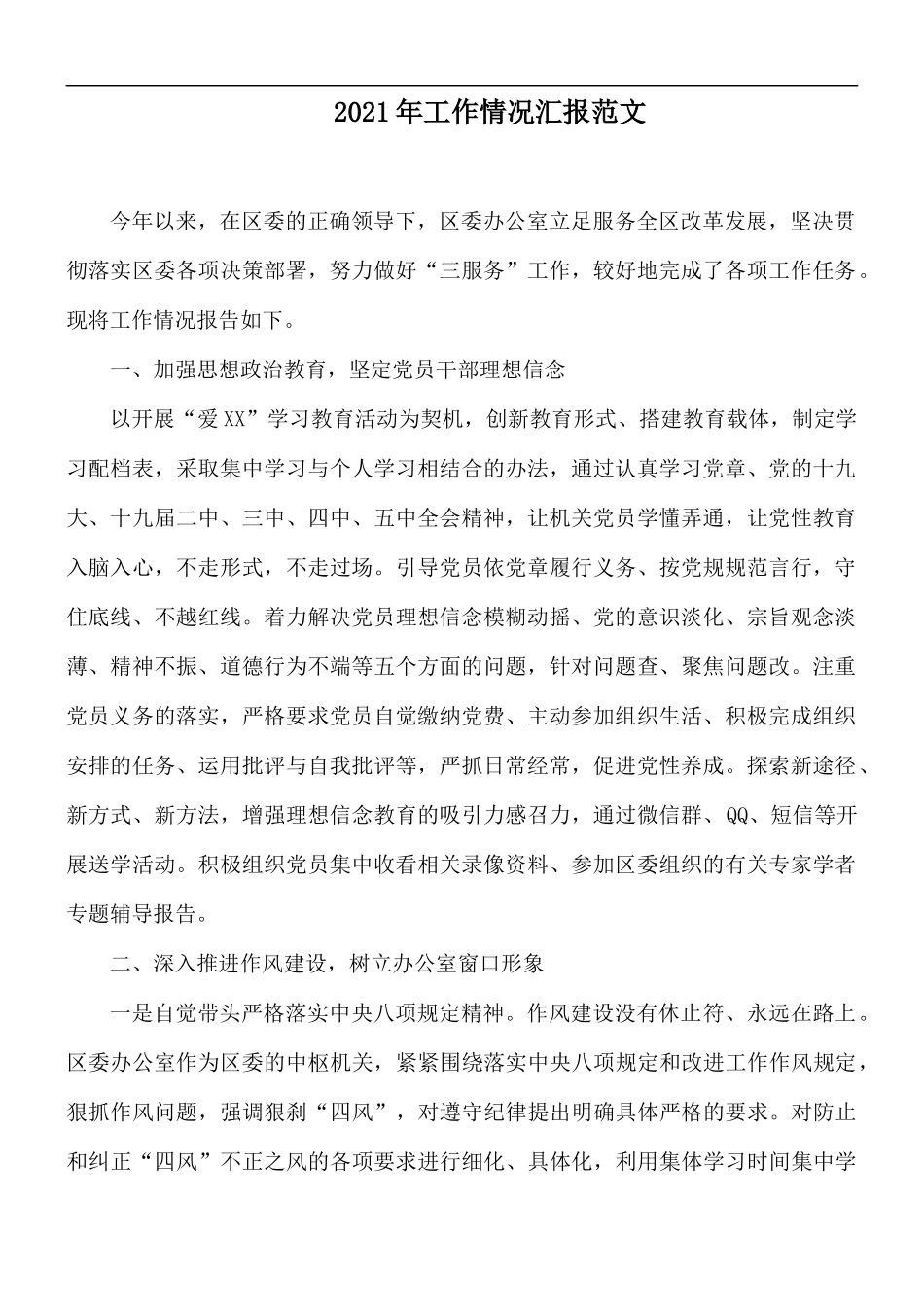 2021年工作情况汇报范文.docx_第1页