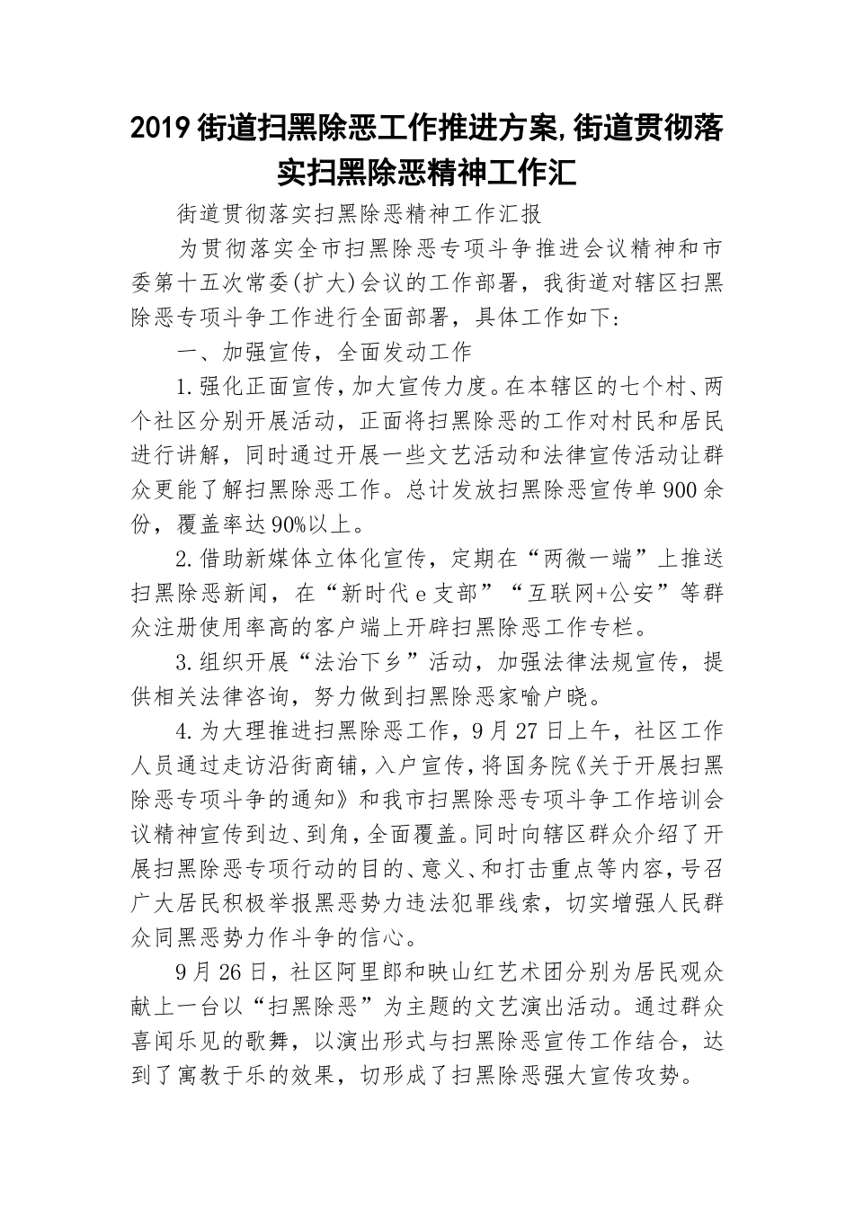 2019街道扫黑除恶工作推进方案,街道贯彻落实扫黑除恶精神工作汇.doc_第1页