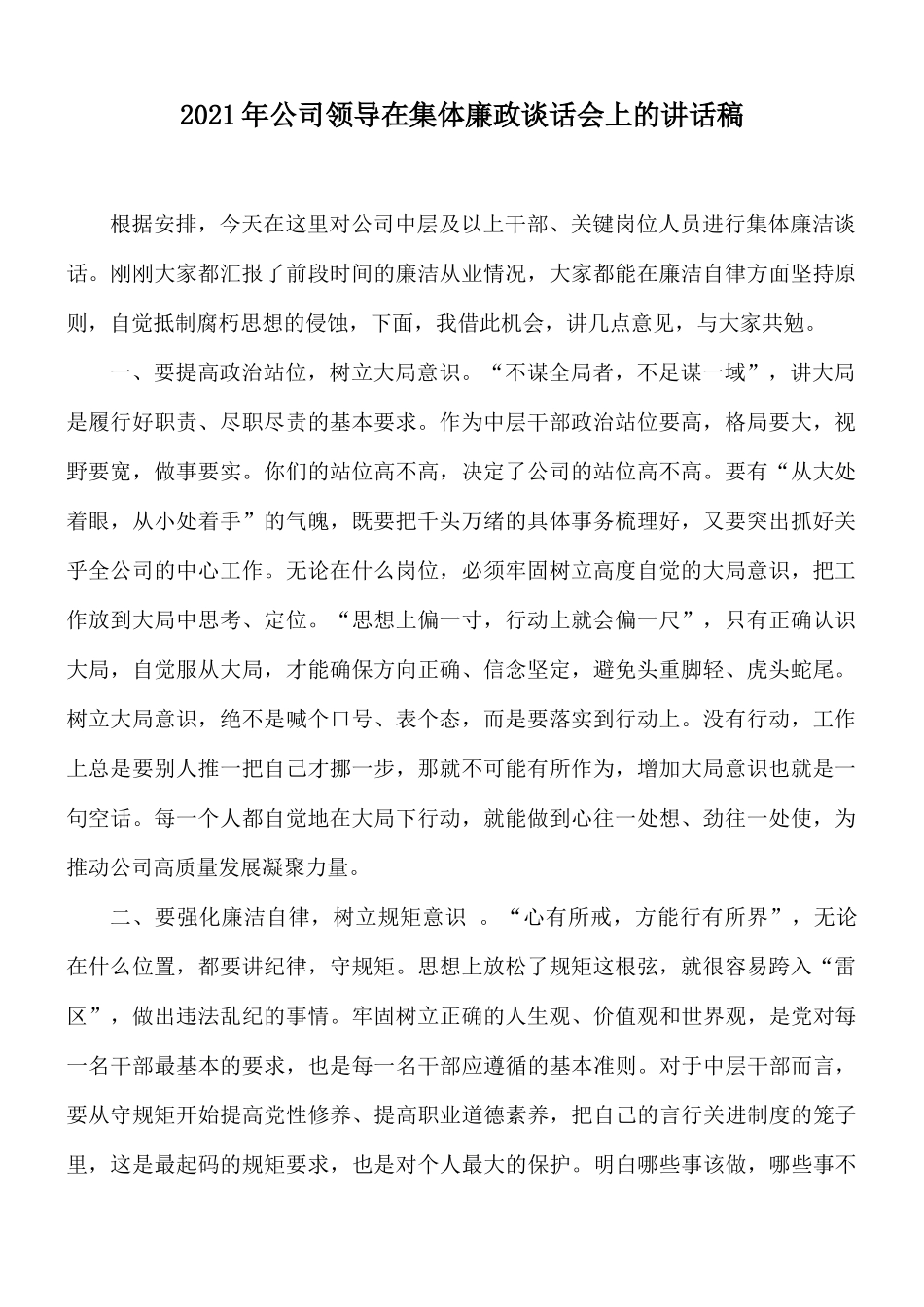 2021年公司领导在集体廉政谈话会上的讲话稿.docx_第1页