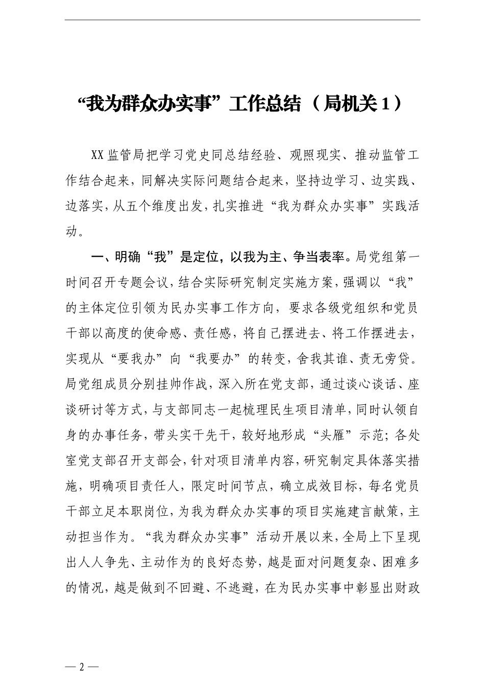 6篇机关单位党委党支部我为群众办实事工作总结报告.doc_第2页