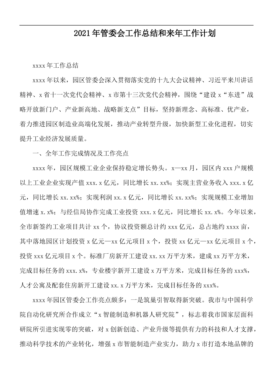 2021年管委会工作总结和来年工作计划.docx_第1页