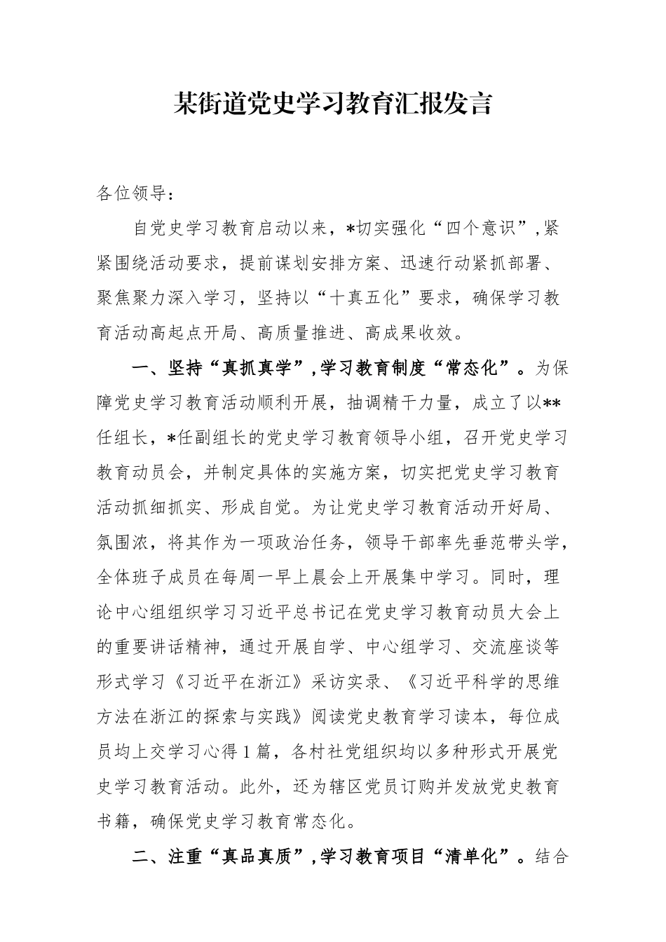 7篇乡镇街道党史学习教育街阶段进展情况总结汇报发言.docx_第1页
