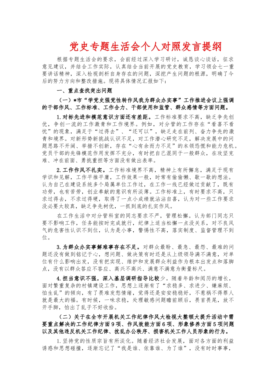 党史专题生活会个人对照发言提纲.docx_第1页