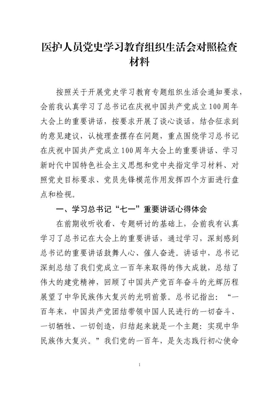 医护人员党史学习教育组织生活会对照检查材料.docx_第1页