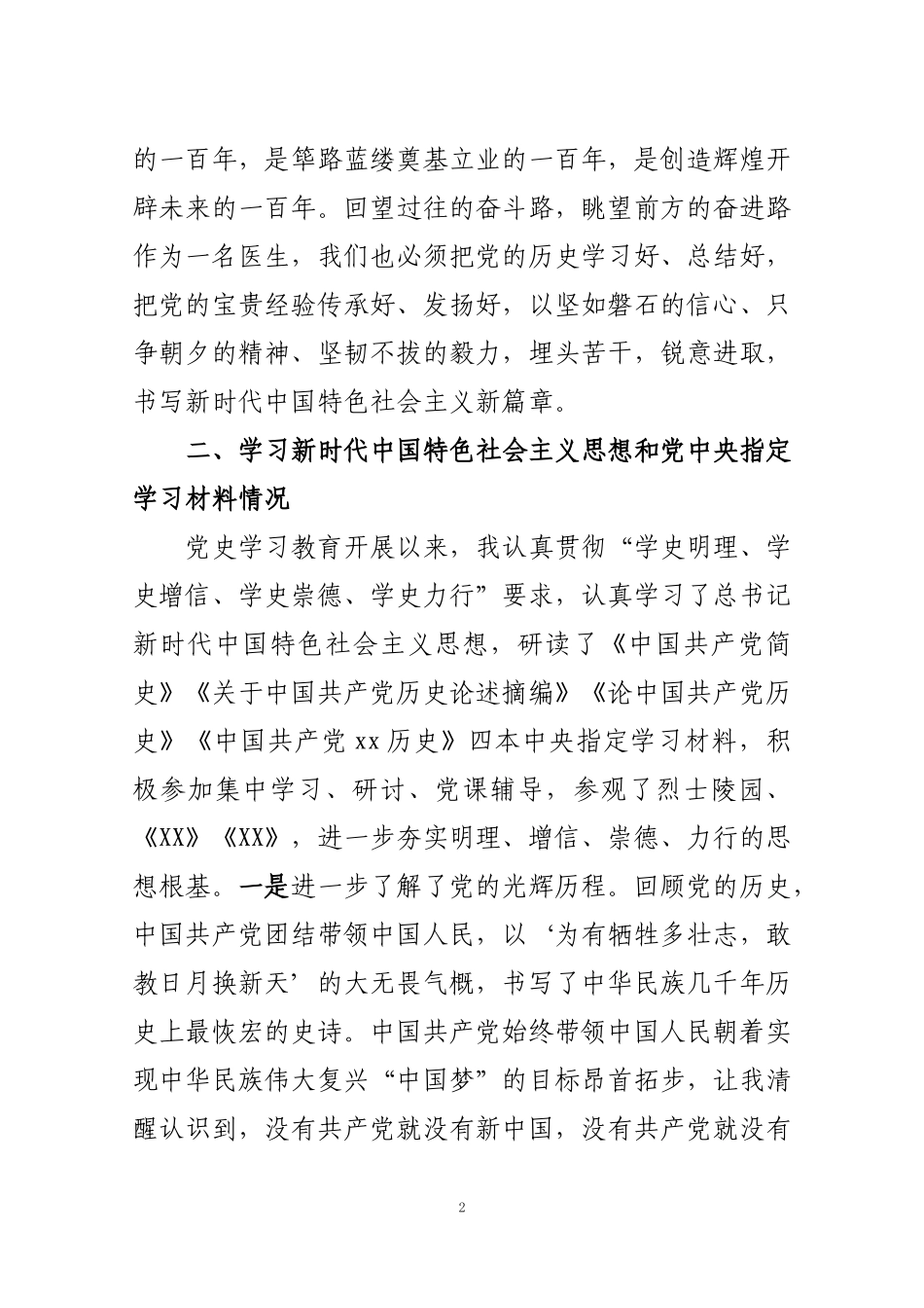 医护人员党史学习教育组织生活会对照检查材料.docx_第2页