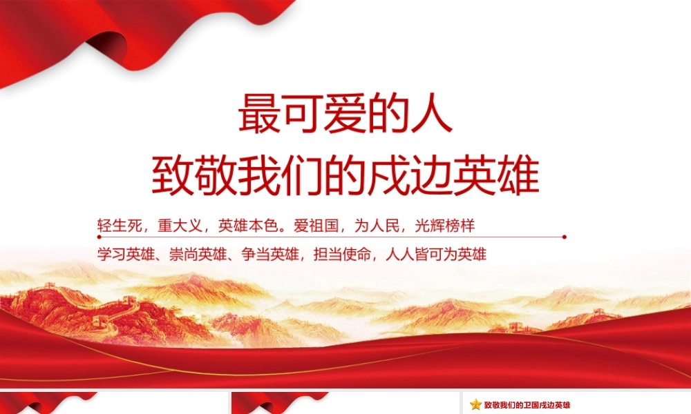 2021年最可爱的人致敬我们的戍边英雄PPT学党史专题党课课件PPT模板下载.pptx