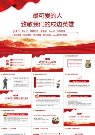 2021年最可爱的人致敬我们的戍边英雄PPT学党史专题党课课件PPT模板下载.pptx
