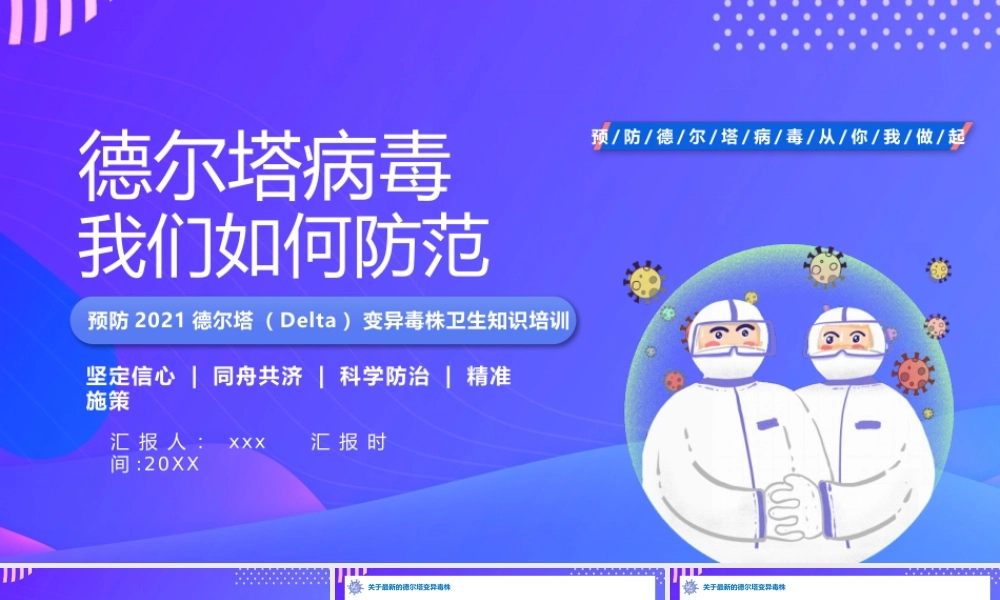 德尔塔变异毒株预防知识培训PPT模板下载.pptx