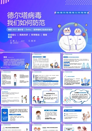 德尔塔变异毒株预防知识培训PPT模板下载.pptx