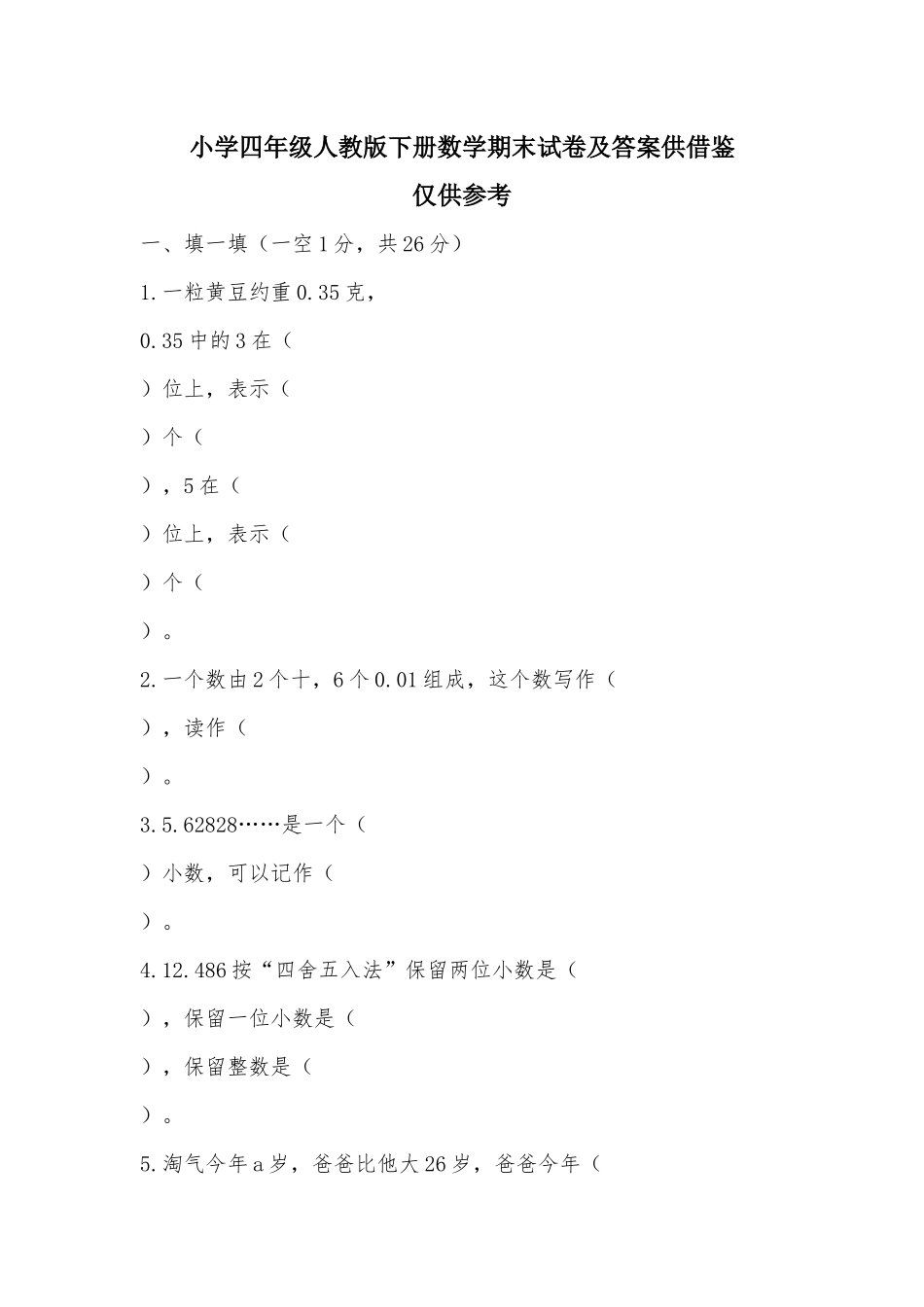 小学四年级人教版下册数学期末试卷及答案供借鉴.docx_第1页
