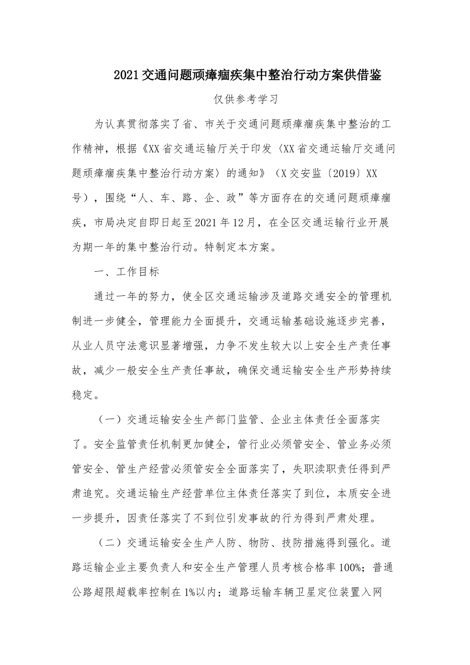 2021交通问题顽瘴痼疾集中整治行动方案供借鉴.docx_第1页