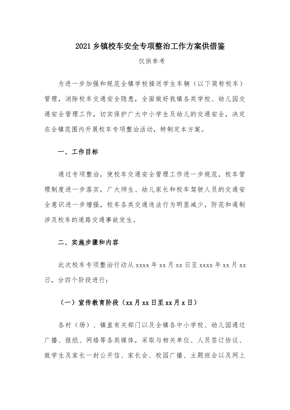 2021乡镇校车安全专项整治工作方案供借鉴.docx_第1页