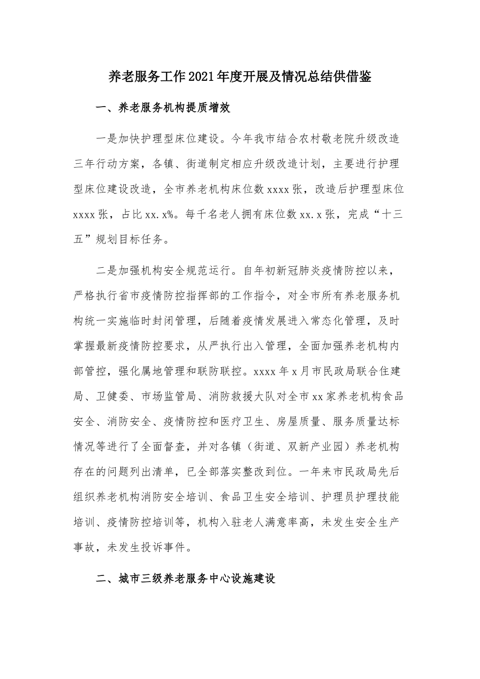 养老服务工作2021年度开展及情况总结供借鉴.docx_第1页