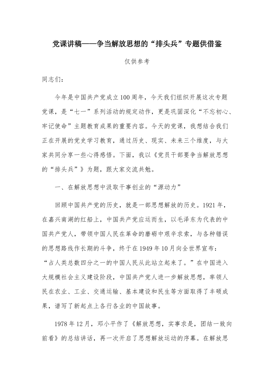 党课讲稿——争当解放思想的“排头兵”专题供借鉴.docx_第1页