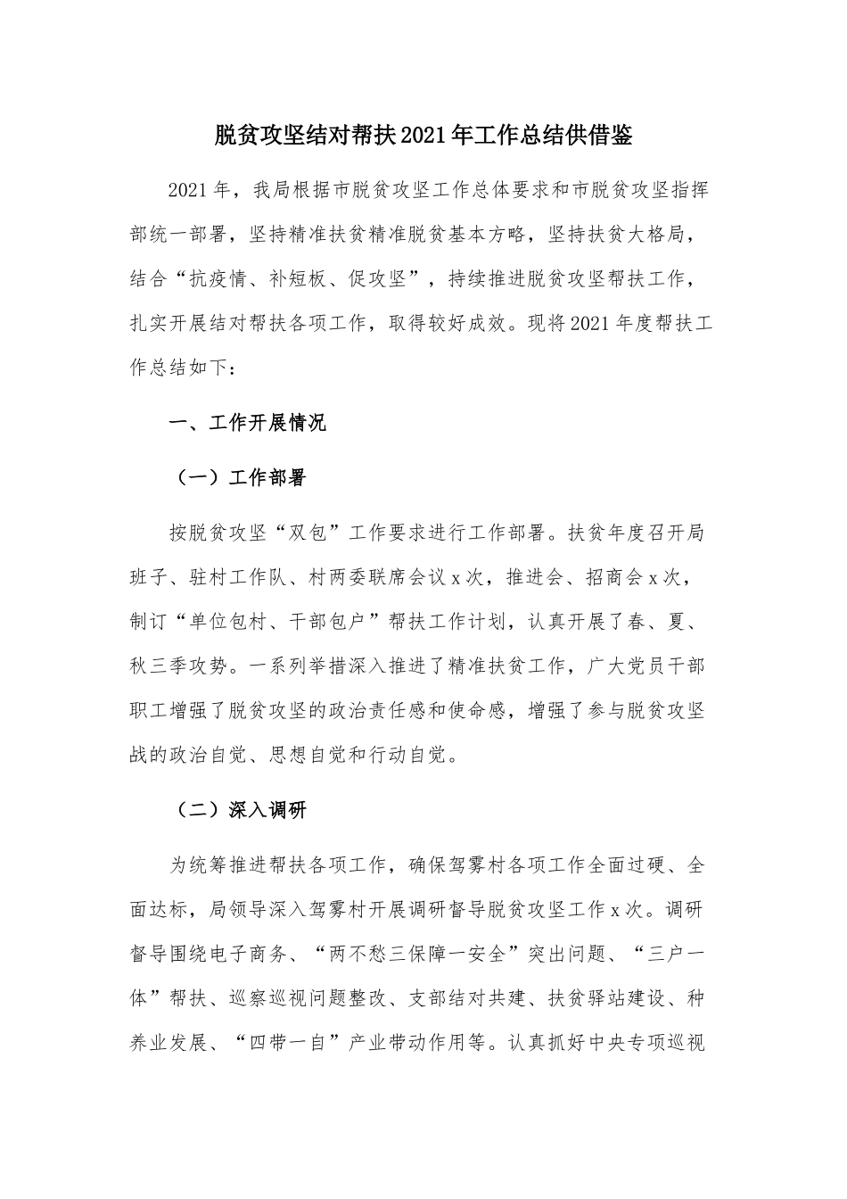 脱贫攻坚结对帮扶2021年工作总结供借鉴.docx_第1页