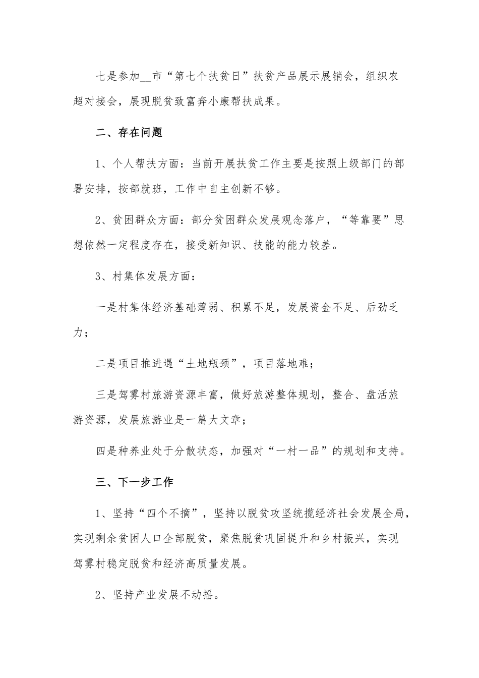 脱贫攻坚结对帮扶2021年工作总结供借鉴.docx_第3页