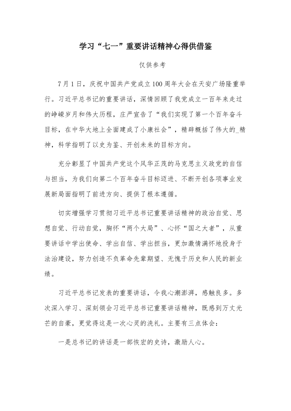 学习“七一”重要讲话精神心得供借鉴.docx_第1页