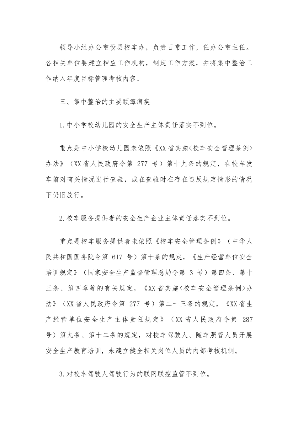 2021校车安全问题顽瘴痼疾集中整治行动方案供借鉴.docx_第3页