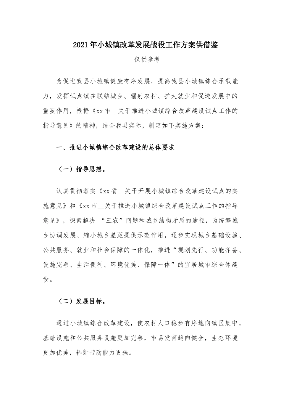 2021年小城镇改革发展战役工作方案供借鉴.docx_第1页