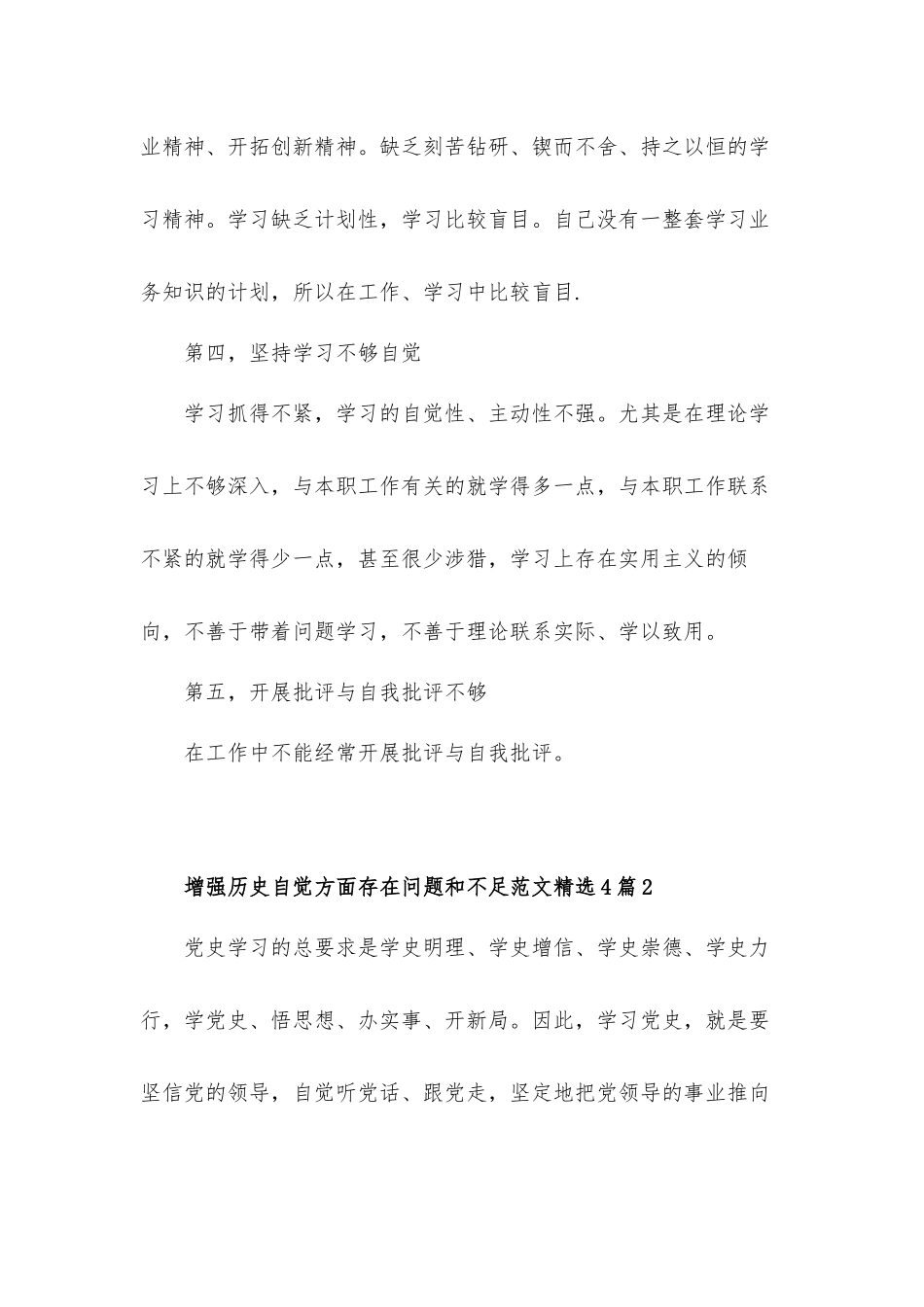 2021增强历史自觉方面存在问题和不足范文汇报材料4篇.docx_第3页
