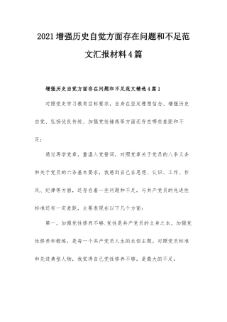 2021增强历史自觉方面存在问题和不足范文汇报材料4篇.docx