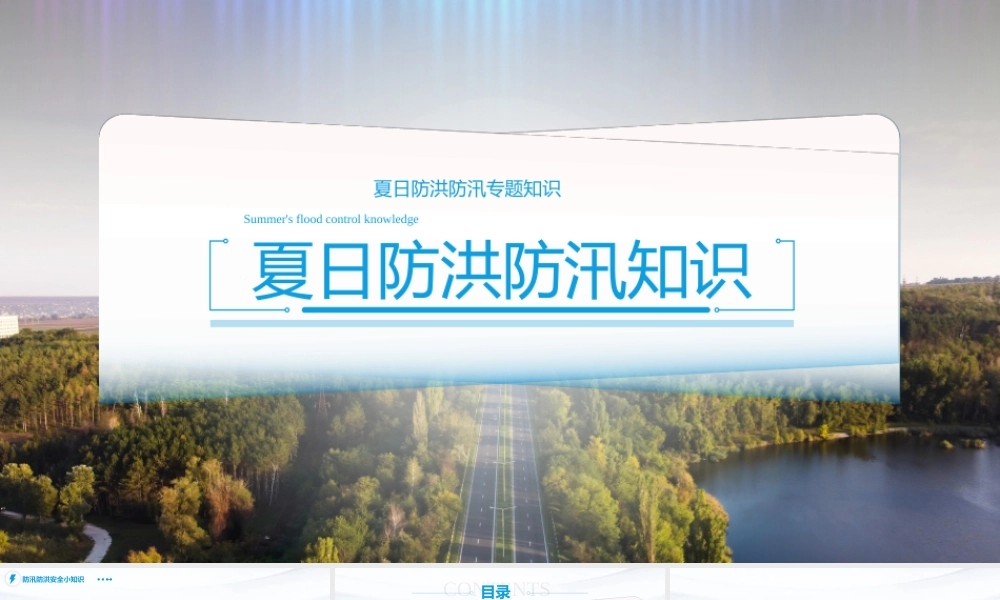 夏季安全防洪防汛小知识PPT模板下载.pptx