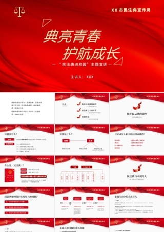 民法典宣讲进校园（中小学适用）PPT模板下载.pptx