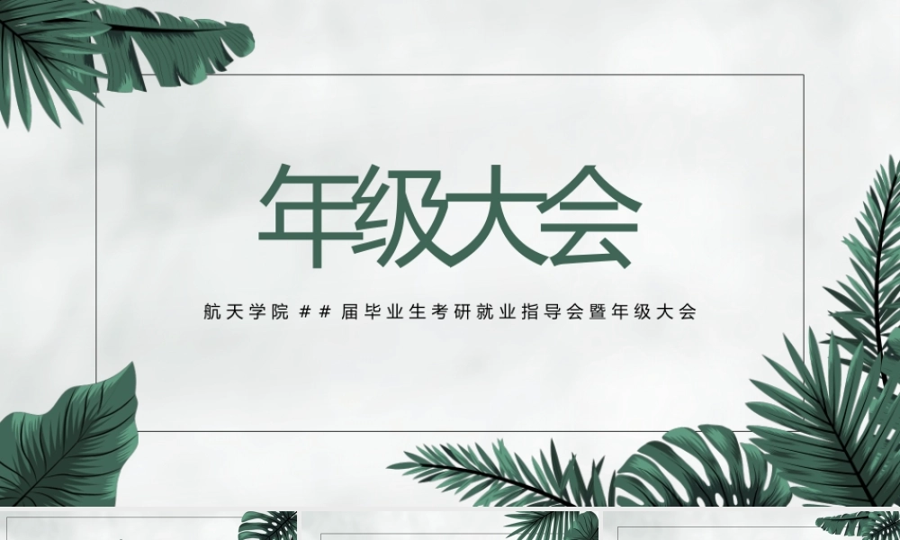 清新考研就业指导年级大会PPT模板下载.pptx