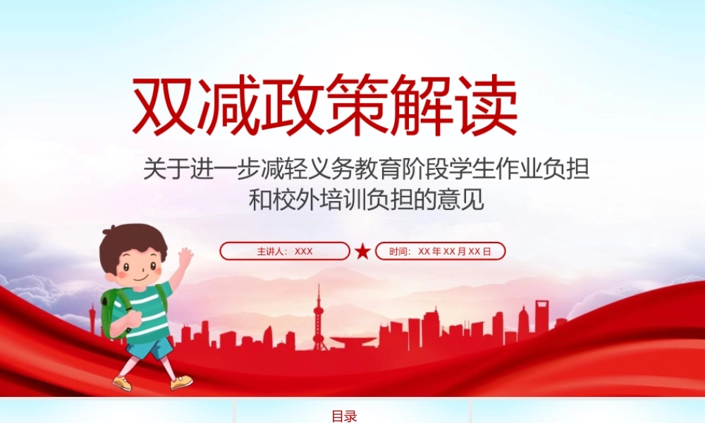简约双减政策解读党政PPT模板下载.pptx