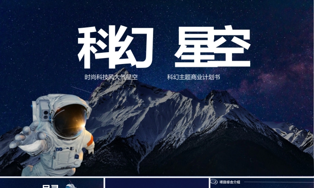 科幻星空路演商业计划书PPT模板下载.pptx