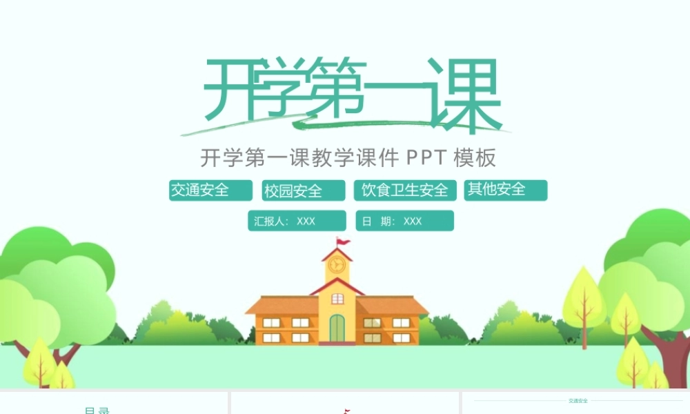 简洁开学第一课教学PPT模板下载.pptx
