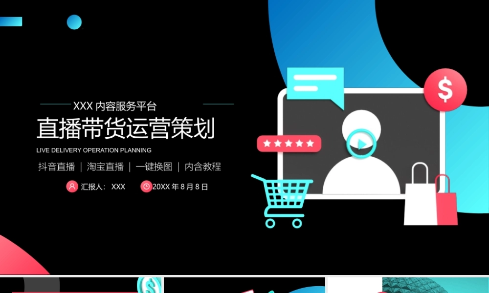 直播运营策划PPT模板下载.pptx